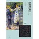 印象派の誕生―混沌からの出発と豊穣なる遺産(創元美術史ライブラリー) [全集叢書]