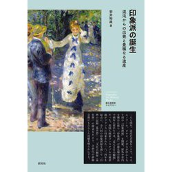 印象派の誕生―混沌からの出発と豊穣なる遺産(創元美術史ライブラリー) [全集叢書]