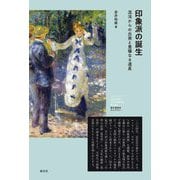 印象派の誕生―混沌からの出発と豊穣なる遺産(創元美術史ライブラリー) [全集叢書]