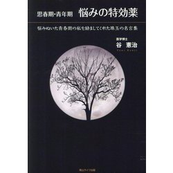 思春期・青年期 悩みの特効薬―悩みぬいた青春期の私を励ましてくれた珠玉の名言集 [単行本]