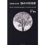 思春期・青年期 悩みの特効薬―悩みぬいた青春期の私を励ましてくれた珠玉の名言集 [単行本]