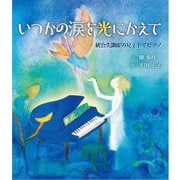 いつかの涙を光にかえて―統合失調症の兄とトイピアノ [絵本]