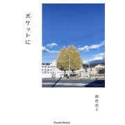 ポケットに(Parade Books) [単行本]