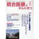 統合医療でがんに克つ<VOL.202>－「がん難民」をつくらないために標準治療＋ [単行本]