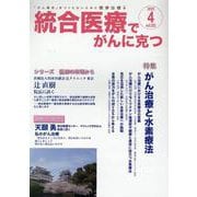 統合医療でがんに克つ<VOL.202>－「がん難民」をつくらないために標準治療＋ [単行本]