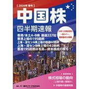 中国株四半期速報〈2025年春号〉香港/本土A・B株厳選337社 [単行本]