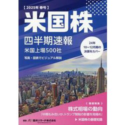 米国株四半期速報〈2025年春号〉米国上場500社 [単行本]