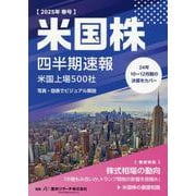 米国株四半期速報〈2025年春号〉米国上場500社 [単行本]
