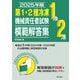 第1・2種冷凍機械責任者試験模範解答集〈2025年版〉 [単行本]