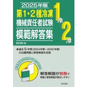 第1・2種冷凍機械責任者試験模範解答集〈2025年版〉 [単行本]