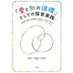 「愛と知の循環」としての保育実践―多様で豊かな世界と出会い,学び,育つ [単行本]