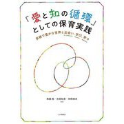 「愛と知の循環」としての保育実践―多様で豊かな世界と出会い,学び,育つ [単行本]