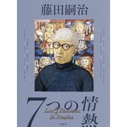 藤田嗣治7つの情熱 [単行本]