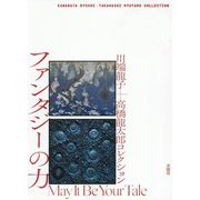 ファンタジーの力―川端龍子+高橋龍太郎コレクション [単行本]