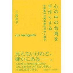 心の中の台湾を手作りする―石垣島の台湾系移住民の人類学(慶應義塾大学三田哲学会叢書) [全集叢書]