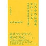 心の中の台湾を手作りする―石垣島の台湾系移住民の人類学(慶應義塾大学三田哲学会叢書) [全集叢書]