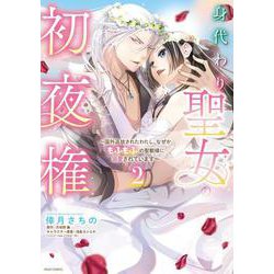身代わり聖女の初夜権 ～国外追放されたわたし、なぜかもふもふの聖獣様に溺愛されています～ 2(ミッシィコミックス　ＹＬＣ ＤＸ　Ｃｏｌｌｅｃｔｉｏｎ) [コミック]
