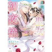 身代わり聖女の初夜権 ～国外追放されたわたし、なぜかもふもふの聖獣様に溺愛されています～ 2(ミッシィコミックス　ＹＬＣ ＤＸ　Ｃｏｌｌｅｃｔｉｏｎ) [コミック]