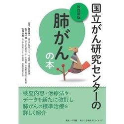 国立がん研究センターの肺がんの本 改訂新版 [単行本]