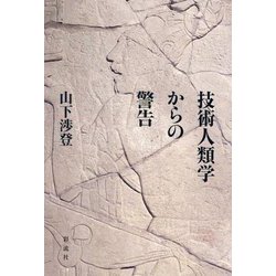 技術人類学からの警告―技術が人間以上になる理由 [単行本]