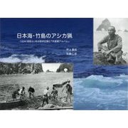 日本海・竹島のアシカ猟―1934(昭和9)年の取材記録と『中渡瀬アルバム』 [単行本]