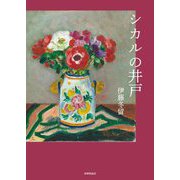 シカルの井戸―第七詩集 [単行本]