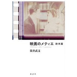 映画のメティエ 欧米篇 [単行本]