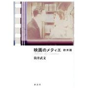 映画のメティエ 欧米篇 [単行本]