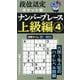 段位認定ポケット版ナンバープレース上級編〈4〉 [単行本]