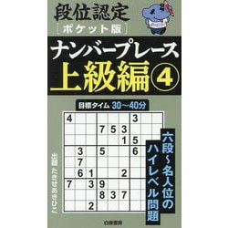 段位認定ポケット版ナンバープレース上級編〈4〉 [単行本]