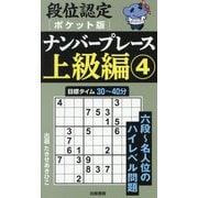段位認定ポケット版ナンバープレース上級編〈4〉 [単行本]