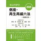 コンパクト倒産・再生再編六法〈2025〉 [事典辞典]