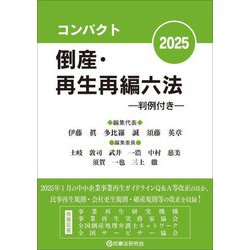 コンパクト倒産・再生再編六法〈2025〉 [事典辞典]