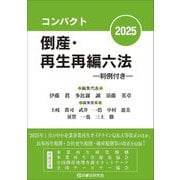 コンパクト倒産・再生再編六法〈2025〉 [事典辞典]