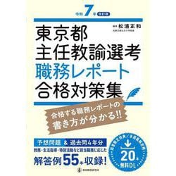 令和７年改訂版 東京都主任教諭選考 職務レポート合格対策集 [単行本]