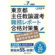 令和７年改訂版 東京都主任教諭選考 職務レポート合格対策集 [単行本]