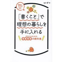 「書くこと」で理想の暮らしを手に入れる―ゼロからはじめる情報発信の教科書 [単行本]