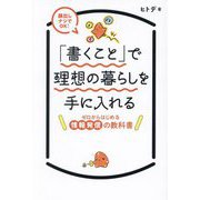 「書くこと」で理想の暮らしを手に入れる―ゼロからはじめる情報発信の教科書 [単行本]
