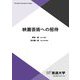 映画芸術への招待(放送大学教材) [全集叢書]