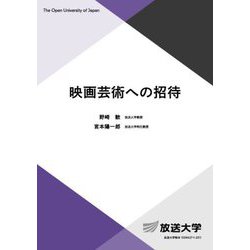映画芸術への招待(放送大学教材) [全集叢書]