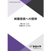 映画芸術への招待(放送大学教材) [全集叢書]