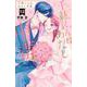 千紘くんは、あたし中毒。（12）(KCデラックス) [コミック]