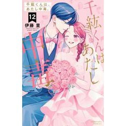 千紘くんは、あたし中毒。（12）(KCデラックス) [コミック]