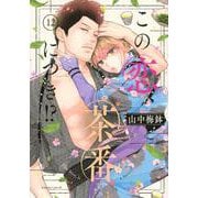 この恋、茶番につき！？（12）(BE　LOVE　KC) [コミック]