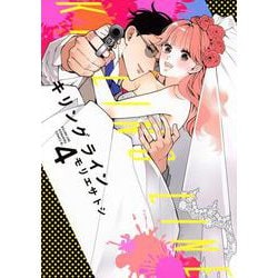 キリングライン（4）(BE　LOVE　KC) [コミック]