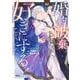 婚約破棄されたので、好きにすることにした。（3）(KCx) [コミック]