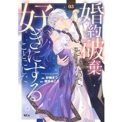 婚約破棄されたので、好きにすることにした。（3）(KCx) [コミック]