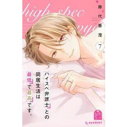ハイスペ弁護士との同居生活は最低で最高です。（7）(KC　デザート) [コミック]