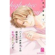 ハイスペ弁護士との同居生活は最低で最高です。（7）(KC　デザート) [コミック]