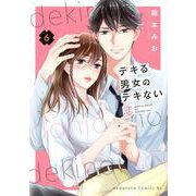 デキる男女のデキない恋（6）(BE　LOVE　KC) [コミック]